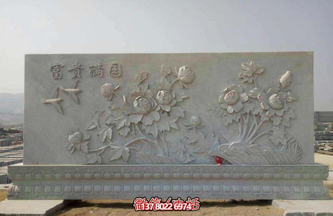 精美富貴牡丹花石浮雕影壁，滿園富貴氣派